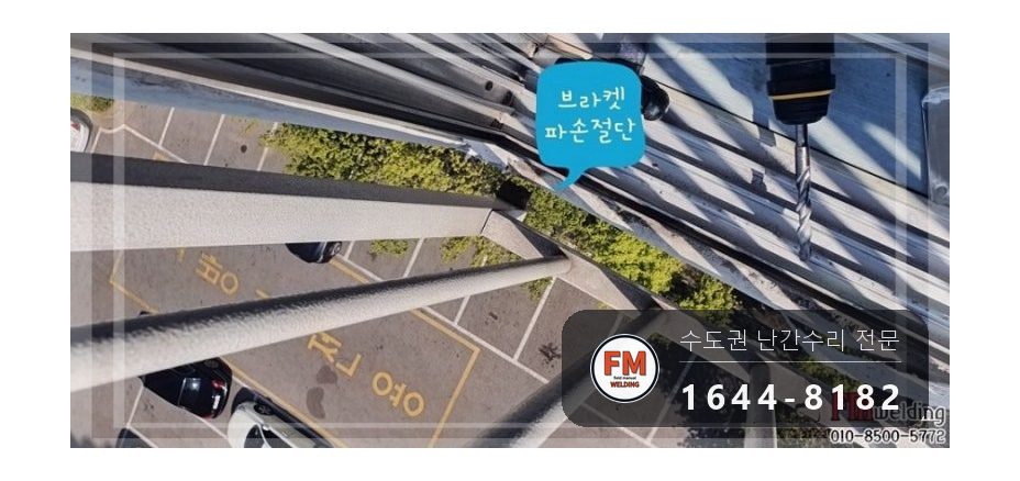 난간 보수 부식된 브래킷 떼고 아연도금 패스너 물려 수리 용접 시공 사진 3