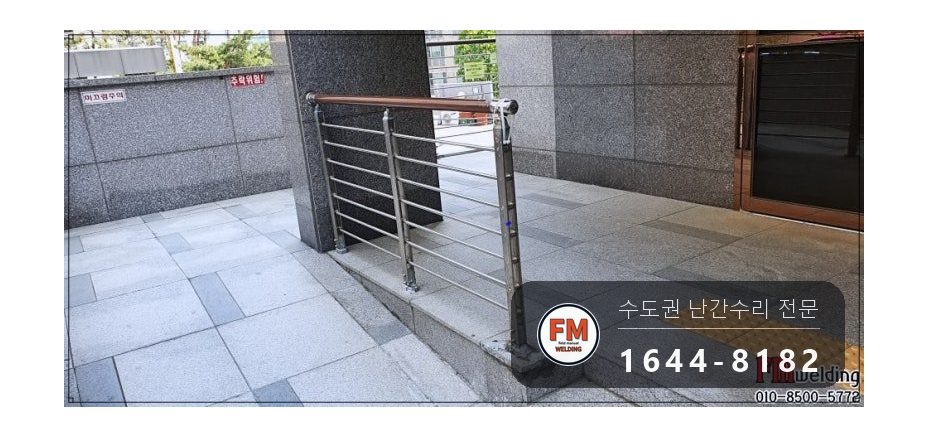 난간 수리 에폭시 갈아 내고 서브 기둥 새로 세워 비드 보강 용접