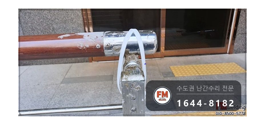 난간 수리 에폭시 갈아 내고 서브 기둥 새로 세워 비드 보강 용접 시공 사진 3