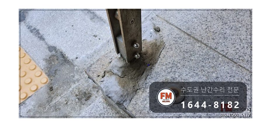 난간 수리 에폭시 갈아 내고 서브 기둥 새로 세워 비드 보강 용접 시공 사진 5