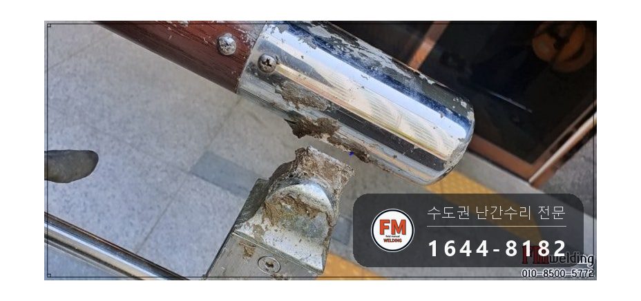 난간 수리 에폭시 갈아 내고 서브 기둥 새로 세워 비드 보강 용접 시공 사진 7