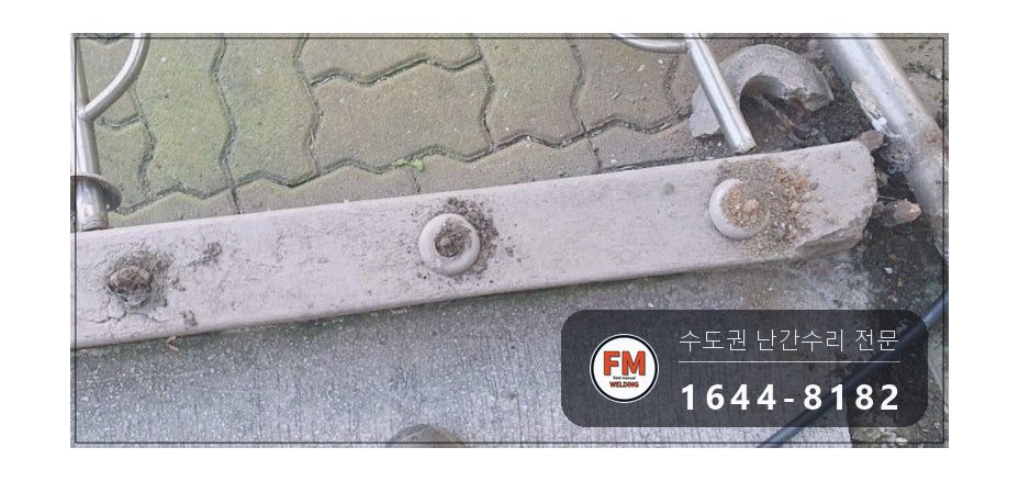 난간교체 경사로 손잡이 기둥 철제 앵커 스텐 수리 보수 용접 시공 사진 10