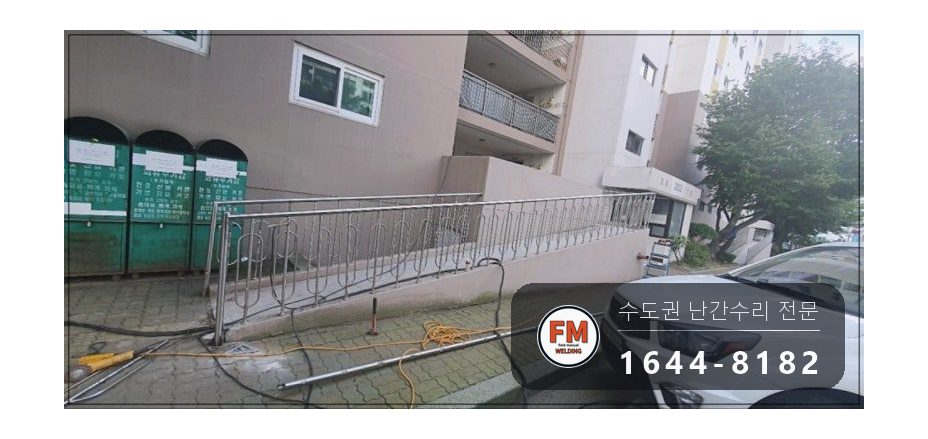 난간교체 경사로 손잡이 기둥 철제 앵커 스텐 수리 보수 용접 시공 사진 13