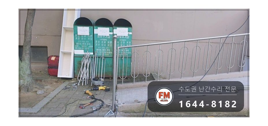 난간교체 경사로 손잡이 기둥 철제 앵커 스텐 수리 보수 용접 시공 사진 14