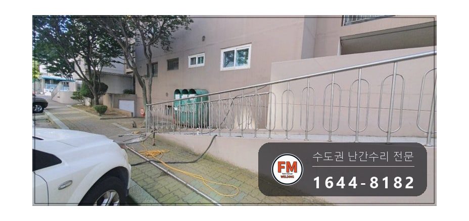 난간교체 경사로 손잡이 기둥 철제 앵커 스텐 수리 보수 용접 시공 사진 16