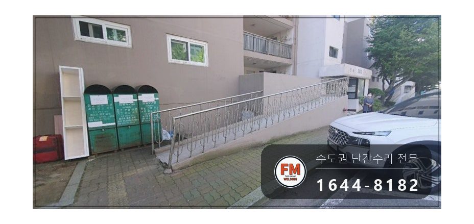 난간교체 경사로 손잡이 기둥 철제 앵커 스텐 수리 보수 용접