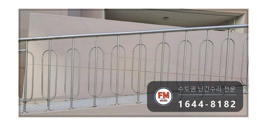 난간교체 경사로 손잡이 기둥 철제 앵커 스텐 수리 보수 용접 시공 사진 20