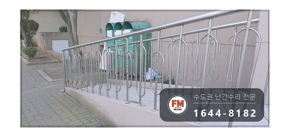 난간교체 경사로 손잡이 기둥 철제 앵커 스텐 수리 보수 용접 시공 사진 22