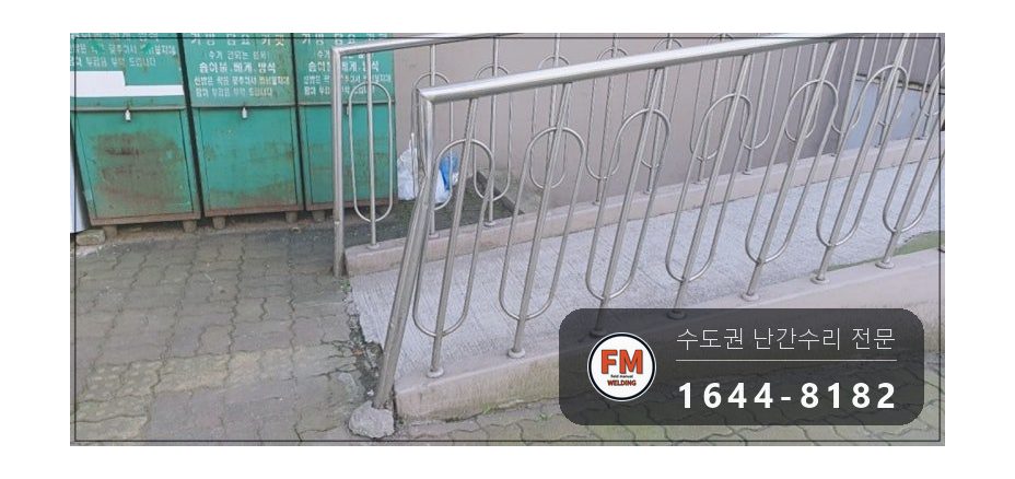 난간교체 경사로 손잡이 기둥 철제 앵커 스텐 수리 보수 용접 시공 사진 3