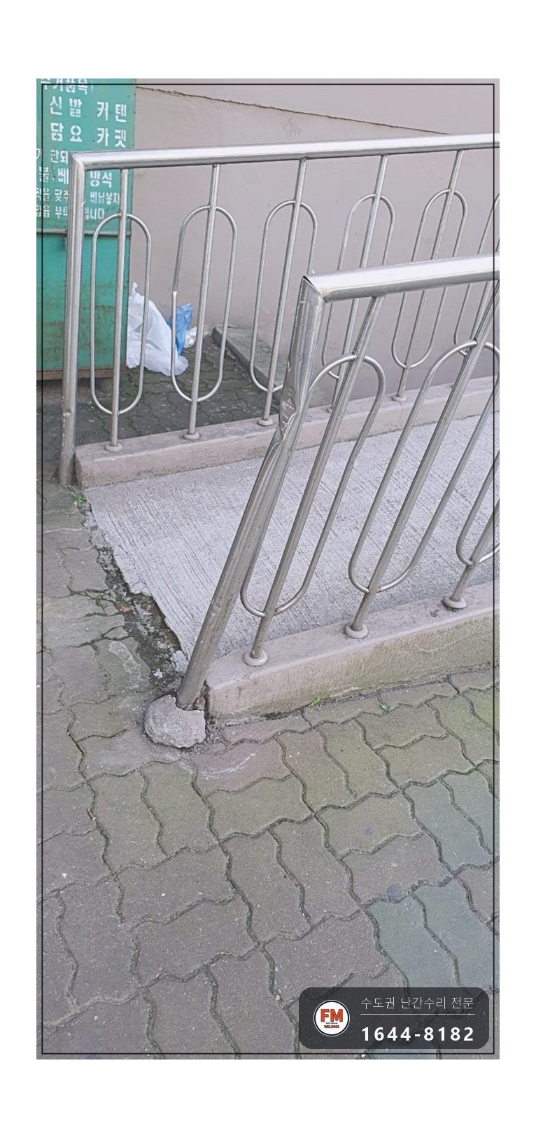 난간교체 경사로 손잡이 기둥 철제 앵커 스텐 수리 보수 용접 시공 사진 4