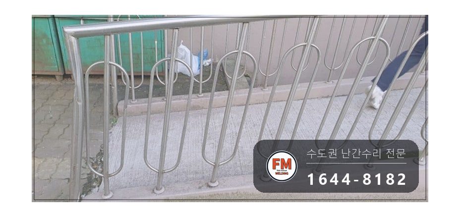 난간교체 경사로 손잡이 기둥 철제 앵커 스텐 수리 보수 용접 시공 사진 5