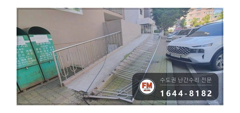 난간교체 경사로 손잡이 기둥 철제 앵커 스텐 수리 보수 용접 시공 사진 8