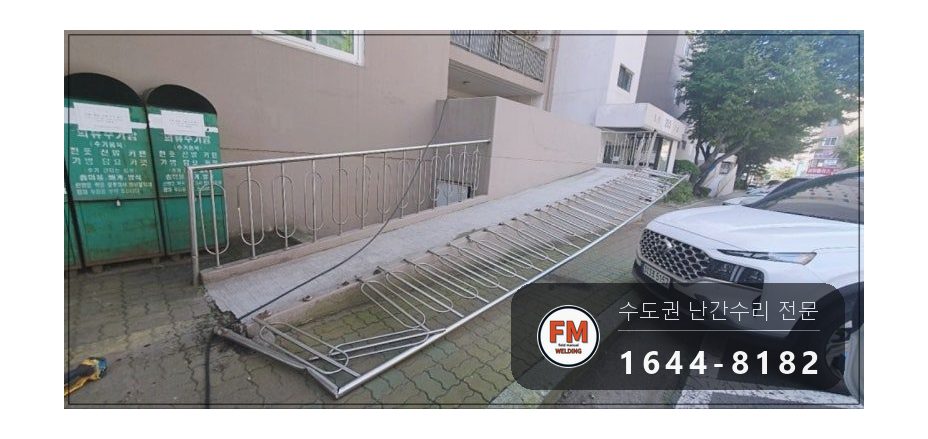 난간교체 경사로 손잡이 기둥 철제 앵커 스텐 수리 보수 용접 시공 사진 9