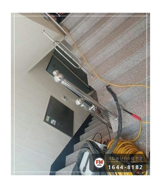 노후 빌라 계단 난간 수리 없어진 부속 교체 가접 균형 알곤 용접