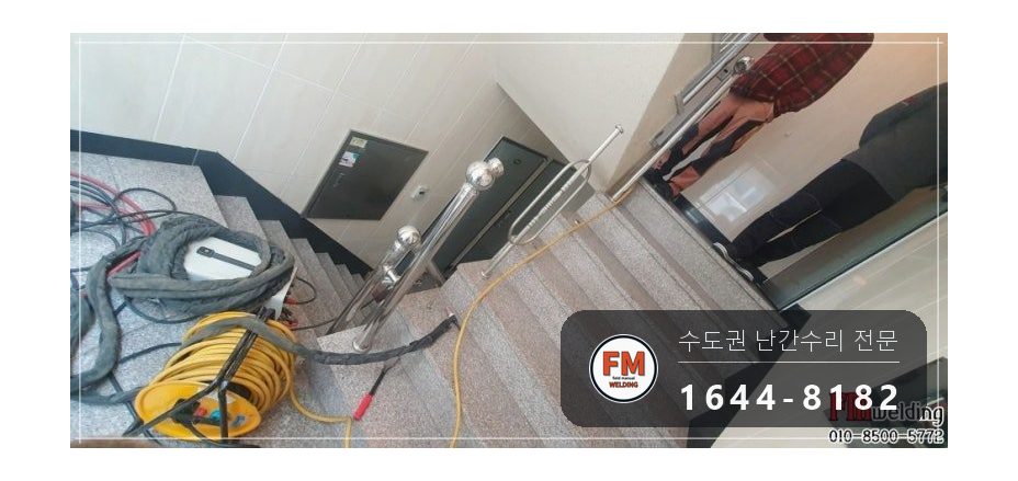 노후 빌라 계단 난간 수리 없어진 부속 교체 가접 균형 알곤 용접 시공 사진 3