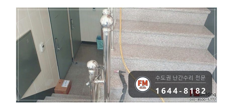 노후 빌라 계단 난간 수리 없어진 부속 교체 가접 균형 알곤 용접 시공 사진 4