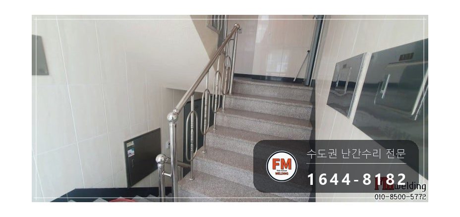 노후 빌라 계단 난간 수리 없어진 부속 교체 가접 균형 알곤 용접 시공 사진 5
