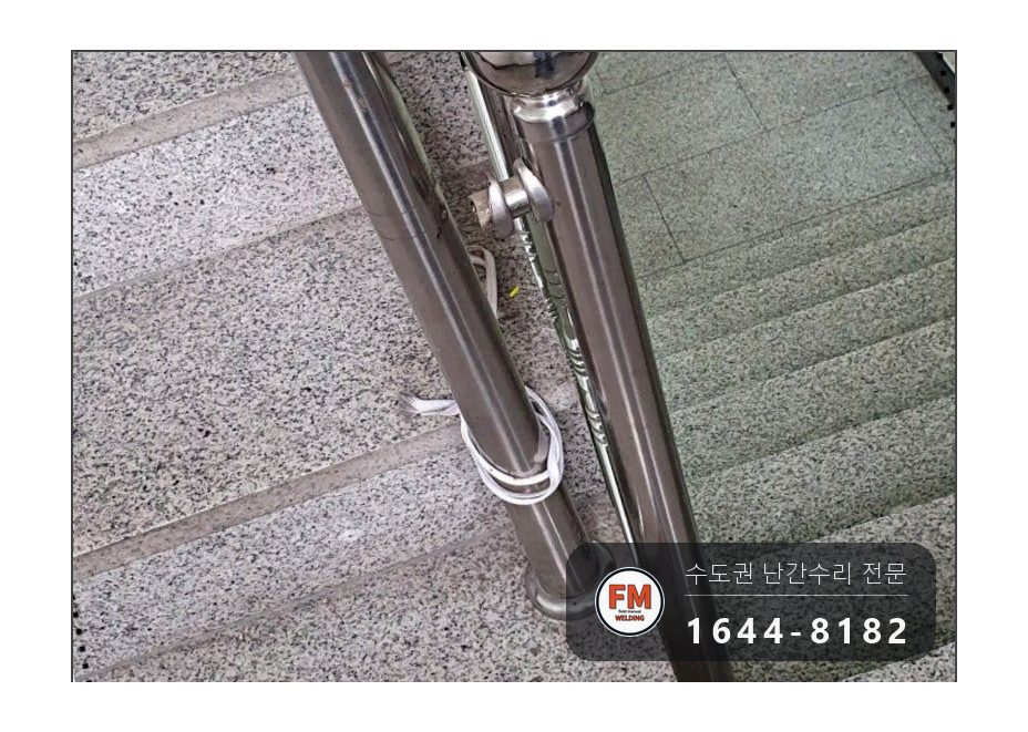 노후 빌라 계단 손잡이 수리 볼탑 연결대 벽 앵커 크랙 알곤 용접 시공 사진 14