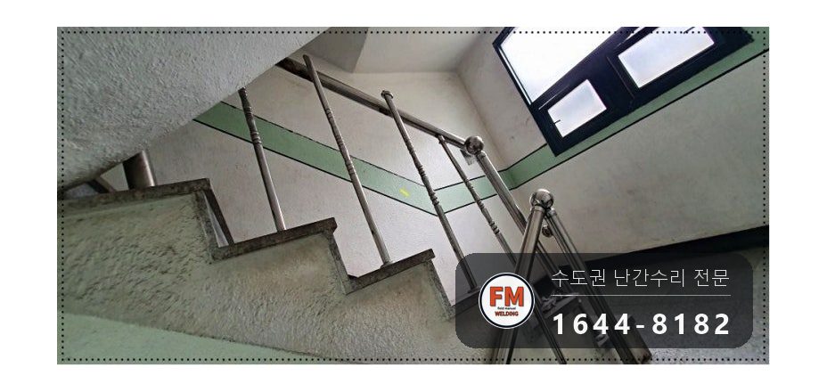노후 빌라 계단 손잡이 수리 볼탑 연결대 벽 앵커 크랙 알곤 용접