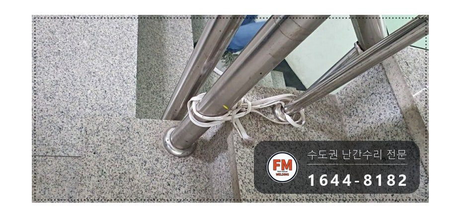 노후 빌라 계단 손잡이 수리 볼탑 연결대 벽 앵커 크랙 알곤 용접 시공 사진 6