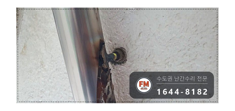 노후 빌라 계단 손잡이 수리 볼탑 연결대 벽 앵커 크랙 알곤 용접 시공 사진 9