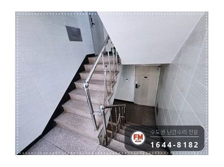 노후 아파트 계단 난간 손잡이 수리 앵커 연결 부속 신설 미그 용접 시공 사진 1