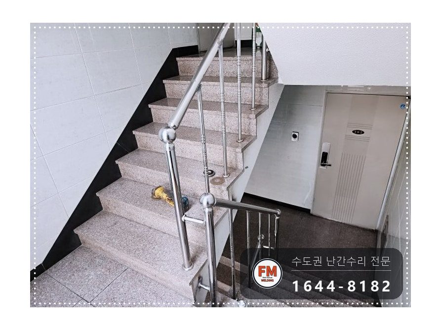 노후 아파트 계단 난간 손잡이 수리 앵커 연결 부속 신설 미그 용접 시공 사진 15