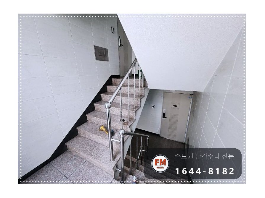 노후 아파트 계단 난간 손잡이 수리 앵커 연결 부속 신설 미그 용접 시공 사진 16
