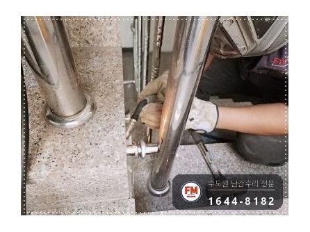 노후 아파트 계단 난간 손잡이 수리 앵커 연결 부속 신설 미그 용접 시공 사진 8