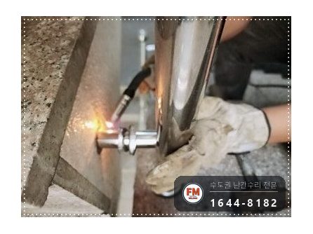 노후 아파트 계단 난간 손잡이 수리 앵커 연결 부속 신설 미그 용접 시공 사진 9