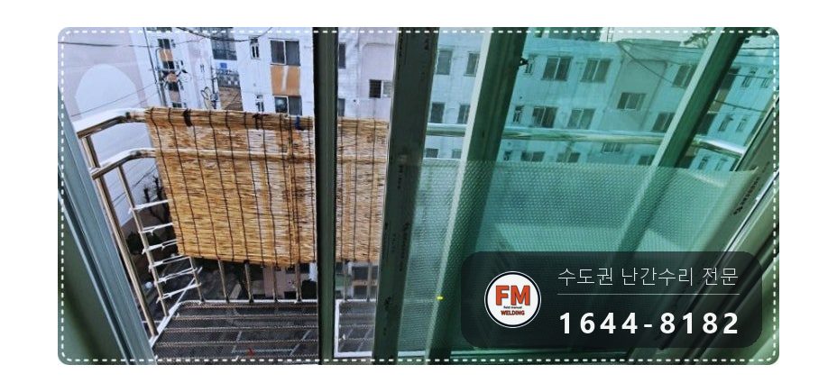 노후 아파트 베란다 난간대 흔들림 수리 304 앵커 재배치 용접 시공 사진 1