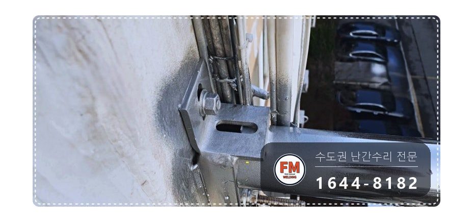 노후 아파트 베란다 난간대 흔들림 수리 304 앵커 재배치 용접 시공 사진 10