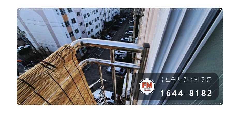 노후 아파트 베란다 난간대 흔들림 수리 304 앵커 재배치 용접