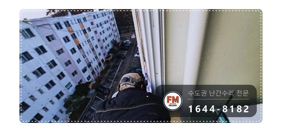 노후 아파트 베란다 난간대 흔들림 수리 304 앵커 재배치 용접 시공 사진 6