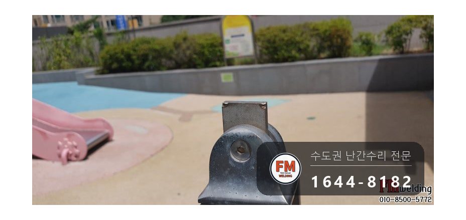 놀이터 핸드레일 수리 빠진 위쪽 손잡이 스텐판 기둥 본용접 시공 사진 1