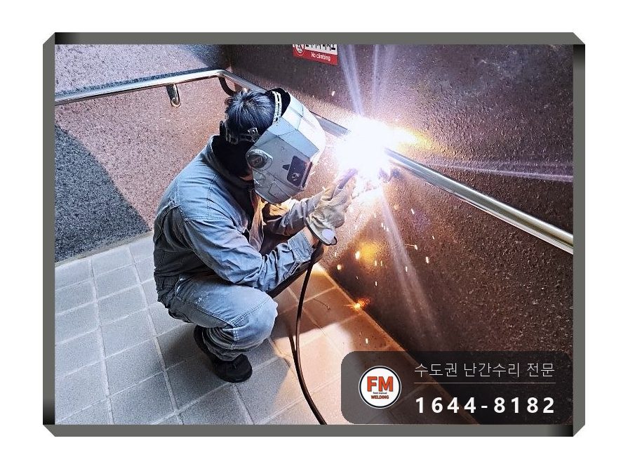 단지 램프 난간대 수리 벽 고정부 미그 용접 본용접까지 보강 시공 사진 11