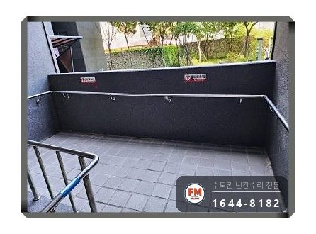 단지 램프 난간대 수리 벽 고정부 미그 용접 본용접까지 보강 시공 사진 12