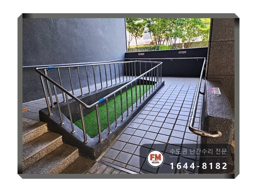 단지 램프 난간대 수리 벽 고정부 미그 용접 본용접까지 보강 시공 사진 14