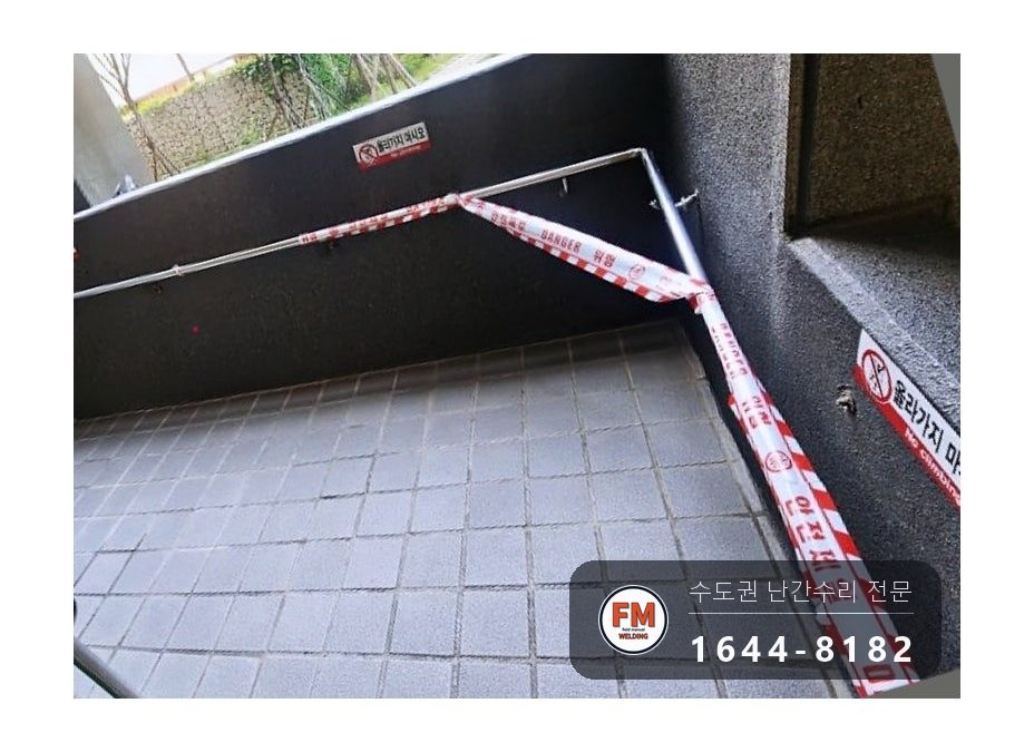 단지 램프 난간대 수리 벽 고정부 미그 용접 본용접까지 보강 시공 사진 15