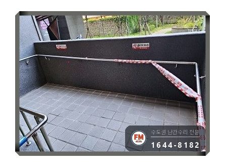 단지 램프 난간대 수리 벽 고정부 미그 용접 본용접까지 보강
