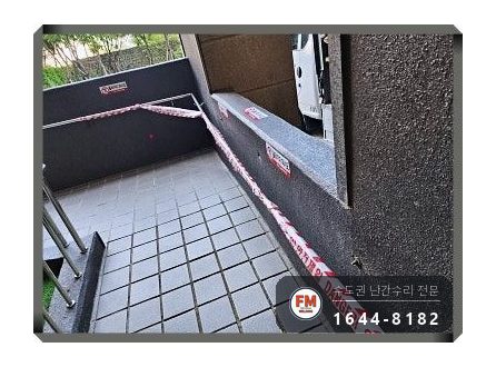 단지 램프 난간대 수리 벽 고정부 미그 용접 본용접까지 보강 시공 사진 3