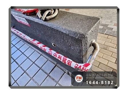 단지 램프 난간대 수리 벽 고정부 미그 용접 본용접까지 보강 시공 사진 4