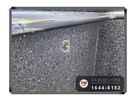 단지 램프 난간대 수리 벽 고정부 미그 용접 본용접까지 보강 시공 사진 5
