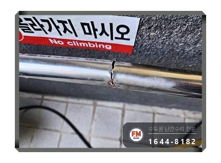 단지 램프 난간대 수리 벽 고정부 미그 용접 본용접까지 보강 시공 사진 6