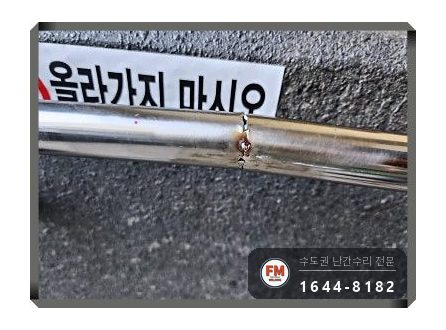 단지 램프 난간대 수리 벽 고정부 미그 용접 본용접까지 보강 시공 사진 7