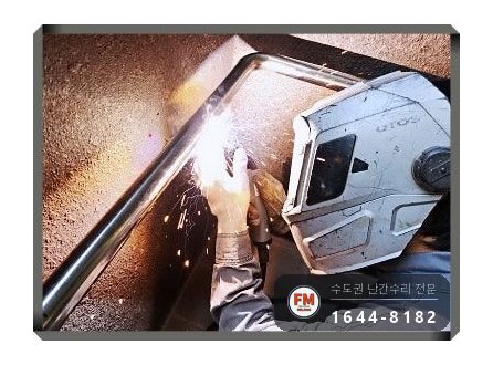 단지 램프 난간대 수리 벽 고정부 미그 용접 본용접까지 보강 시공 사진 8