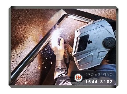 단지 램프 난간대 수리 벽 고정부 미그 용접 본용접까지 보강 시공 사진 9