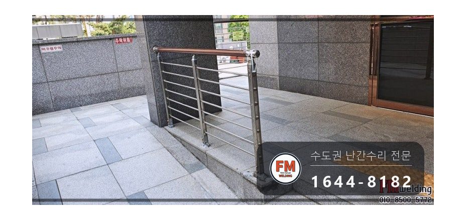 단지 입구 난간 기둥 파손 수리 에폭시 걷고 새 기둥 연결대 용접 시공 사진 1