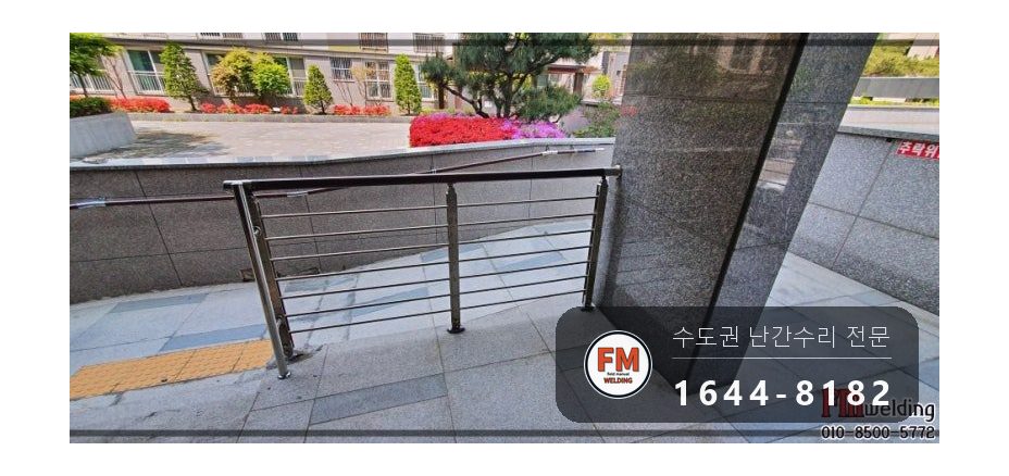 단지 입구 난간 기둥 파손 수리 에폭시 걷고 새 기둥 연결대 용접 시공 사진 14