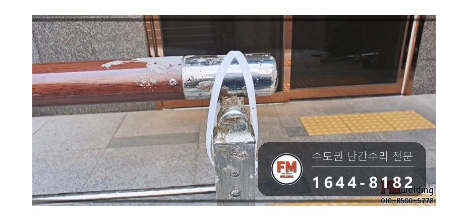 단지 입구 난간 기둥 파손 수리 에폭시 걷고 새 기둥 연결대 용접 시공 사진 4